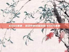 65SS拳套，游戏中的终极武器-65SS拳套