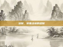 法贼，穿着法袍的盗贼
