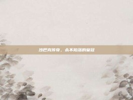 沙巴克传奇，永不陷落的皇冠