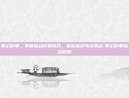 梦幻科举，掌握自动识别技巧，轻松应对考试挑战-梦幻科举自动识别