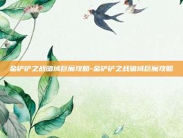 金铲铲之战暗域巨魔攻略-金铲铲之战暗域巨魔攻略