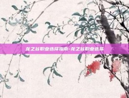 龙之谷职业选择指南-龙之谷职业选择