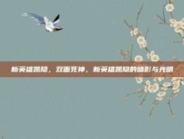新英雄凯隐，双面死神，新英雄凯隐的暗影与光明