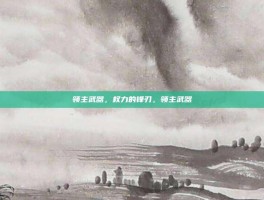 领主武器，权力的锋刃，领主武器