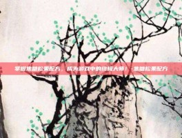 掌握焦糖松果配方，成为游戏中的终极大师！-焦糖松果配方