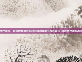 奇迹世界暗影，奇迹世界暗影的核心加点策略与操作技巧-奇迹世界暗影怎么加点