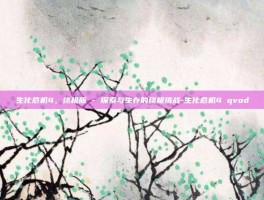 生化危机4，终极版 - 探索与生存的终极挑战-生化危机4 qvod
