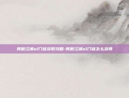 笑傲江湖ol门徒获取攻略-笑傲江湖ol门徒怎么获得