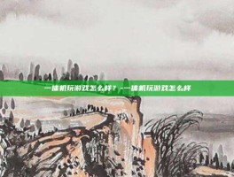 一体机玩游戏怎么样？-一体机玩游戏怎么样