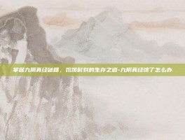 掌握九阴真经秘籍，饥饿时刻的生存之道-九阴真经饿了怎么办