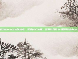 黑暗游侠Dota2出装指南，掌握核心装备，提升游戏胜率-黑暗游侠dota出装