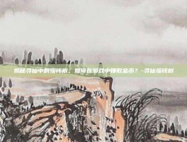 揭秘寻仙中的摇钱树，如何在游戏中赚取金币？-寻仙摇钱树