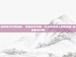暗夜精灵开局指南，掌握游戏节奏，成为竞技场上的胜利者-暗夜精灵开局