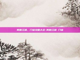 笑傲江湖，门徒攻略大全-笑傲江湖 门徒