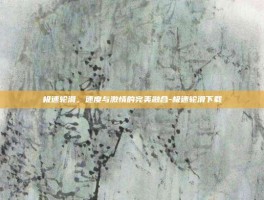 极速轮滑，速度与激情的完美融合-极速轮滑下载