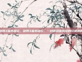 剑网3金水疑云，剑网3金水疑云，一封匿名信背后的江湖迷局