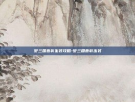 梦三国曹彰出装攻略-梦三国曹彰出装