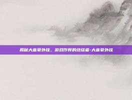 揭秘大富豪外挂，游戏作弊的终结者-大富豪外挂