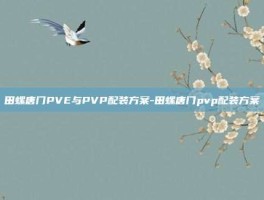 田螺唐门PVE与PVP配装方案-田螺唐门pvp配装方案