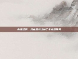 奇遇任务，我在图书馆接了个奇遇任务