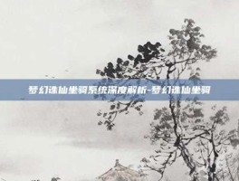 梦幻诛仙坐骑系统深度解析-梦幻诛仙坐骑