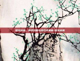 熔火幼蛛，游戏攻略与技巧全解析-熔火幼蛛