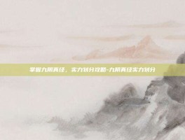 掌握九阴真经，实力划分攻略-九阴真经实力划分