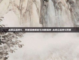 太阁立志传5，冥想深度解析与攻略指南-太阁立志传5冥想