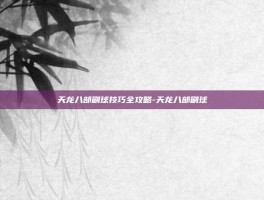 天龙八部刷球技巧全攻略-天龙八部刷球