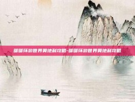 暖暖环游世界奥地利攻略-暖暖环游世界奥地利攻略