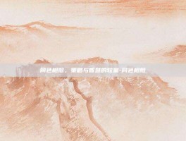 同色相煎，策略与智慧的较量-同色相煎