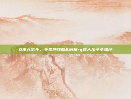 Q宠大乐斗，令狐冲攻略全解析-q宠大乐斗令狐冲