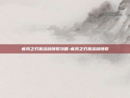 疾风之刃激活码领取攻略-疾风之刃激活码领取