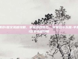 半条命1图文流程攻略，掌握游戏技巧，享受战斗乐趣-半条命1图文流程攻略