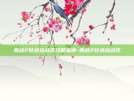 激战2甘达拉战区攻略指南-激战2甘达拉战区