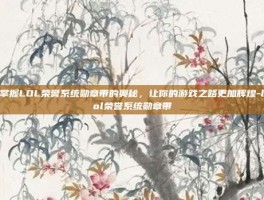掌握LOL荣誉系统勋章带的奥秘，让你的游戏之路更加辉煌-lol荣誉系统勋章带