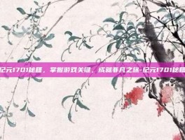 纪元1701秘籍，掌握游戏关键，成就非凡之旅-纪元1701秘籍