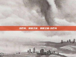 沙巴克，荣耀之地，策略之巅-沙巴克