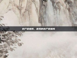 丧尸避难所，爸妈的丧尸避难所