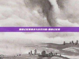 鹿鼎记配置要求与游戏攻略-鹿鼎记配置