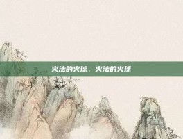 火法的火球，火法的火球