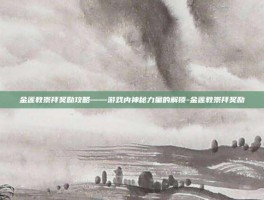 金莲教崇拜奖励攻略——游戏内神秘力量的解锁-金莲教崇拜奖励