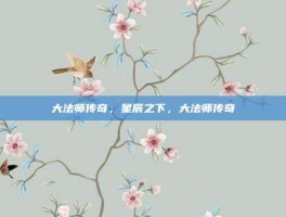 大法师传奇，星辰之下，大法师传奇