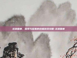 资源国度，探索与征服的终极游戏攻略-资源国度