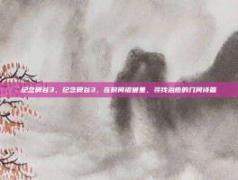 纪念碑谷3，纪念碑谷3，在时间褶皱里，寻找治愈的几何诗篇