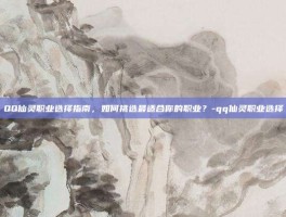QQ仙灵职业选择指南，如何挑选最适合你的职业？-qq仙灵职业选择