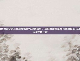 生化危机启示录2第三章深度解析与攻略指南，揭开新章节生存与策略核心-生化危机启示录2第三章