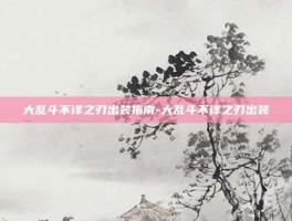 大乱斗不详之刃出装指南-大乱斗不详之刃出装