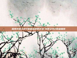 探索火炬之光2职业选择的艺术-火炬之光2职业推荐