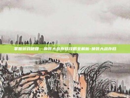 掌握游戏秘籍，换装大战存档攻略全解析-换装大战存档